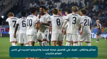 مباشر وانتقال.. تعرف على تفاصيل مباراة فرنسا وكاليدونيا الجديدة في كأس العالم للشباب